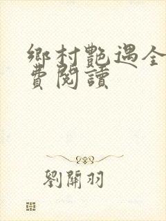 乡村艳遇全文免费阅读