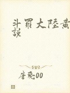 斗罗大陆黄化小说