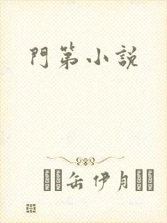 门第小说