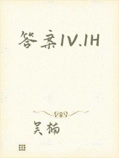 答案1V.1H