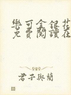乐可金银花全文免费阅读在线有弹窗