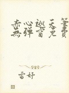 赤心巡天笔趣阁无弹窗免费阅读