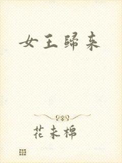 女王归来封面