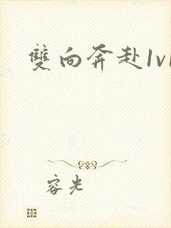 双向奔赴1v1