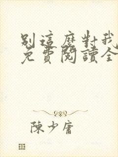 别这么对我小说免费阅读全文