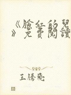 《脸红的儿媳妇》免费阅读封面