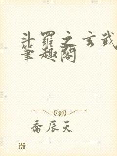 斗罗之玄武月神笔趣阁