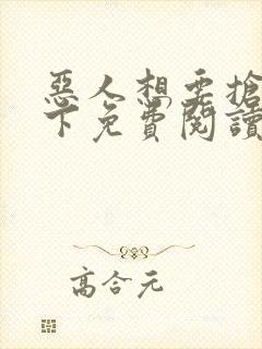 恶人想要抢救一下免费阅读漫画