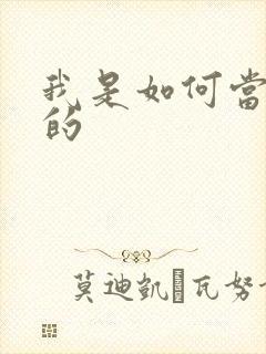 我是如何当神豪的