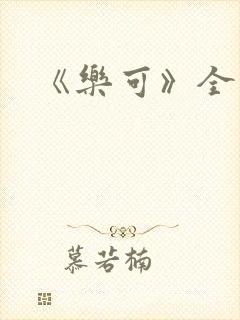 《乐可》全文