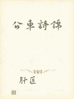 公车诗锦