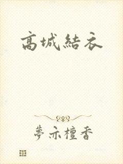 高城结衣