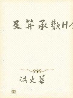 及笄承欢H全肉