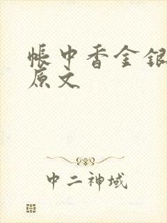 帐中香金银花露原文