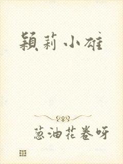颖莉小雄