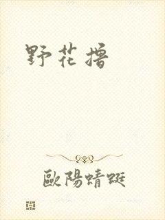 野花撸