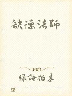 缺德法师