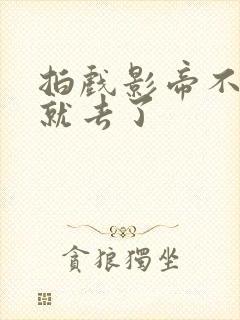 拍戏影帝不小心就去了