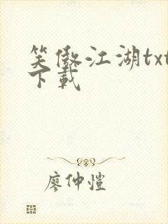 笑傲江湖txt下载