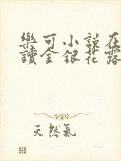 乐可小说在线阅读金银花露