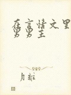 在言情文里撩直男男主