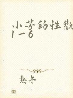 小芳的性欢生活1一6