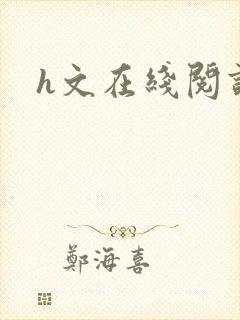 h文在线阅读封面