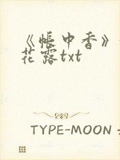 《帐中香》金银花露txt