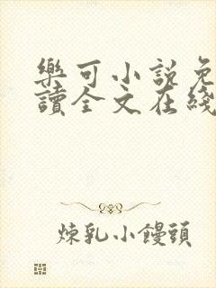 乐可小说免费阅读全文在线阅读金银花露封面