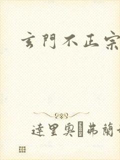 玄门不正宗