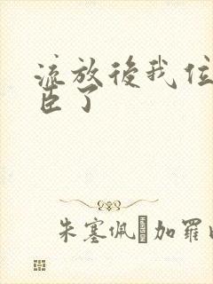 流放后我位极人臣了
