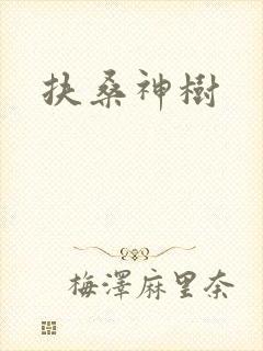 扶桑神树