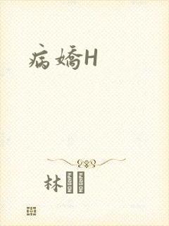 病娇H