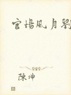 官场风月刘明强