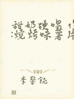 甜奶硬喝 作者:烧烤味薯片