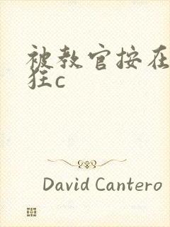 被教官按在寝室狂c