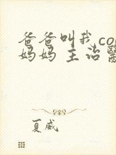 爸爸叫我cod妈妈 主治医生