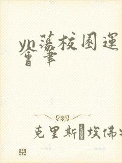 yn荡校园运动会笔