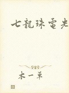 七龙珠电光火石