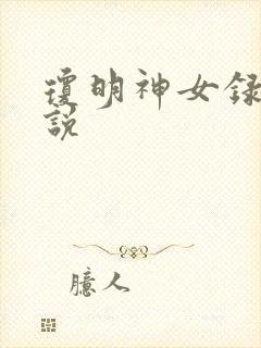 琼明神女录 小说