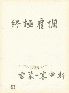 终极雇佣