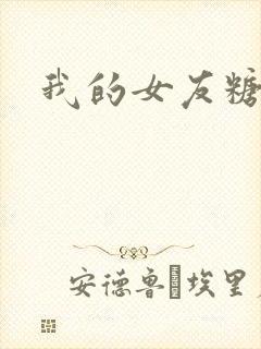 我的女友糖糖