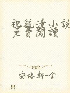 祝毓潼小说全文免费阅读