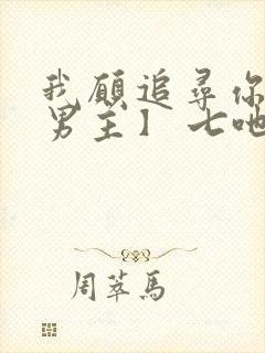 我愿追寻你【双男主】 七吔封面