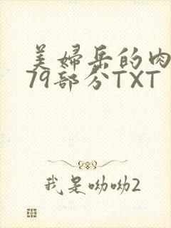 美妇岳的肉泬第79部分TXT