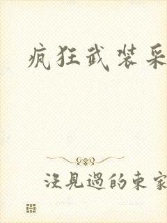 疯狂武装采矿船封面