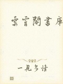 云霄阁书库