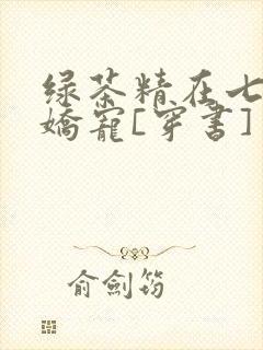 绿茶精在七零被娇宠[穿书]封面