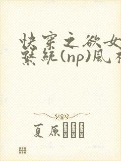快穿之欲女养成系统(np)风祈著封面