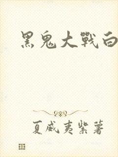 黑鬼大战白妞